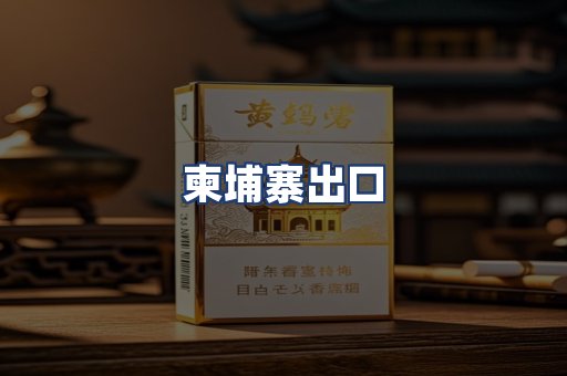 柬埔寨出口